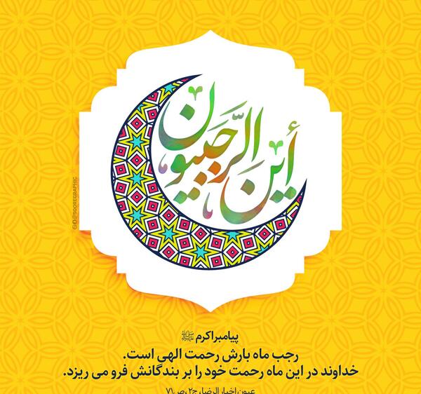 عکس ماه رجب این الرجبیون