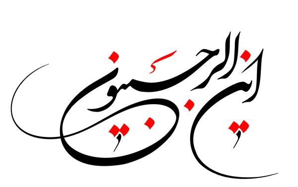 عکس ماه رجب این الرجبیون