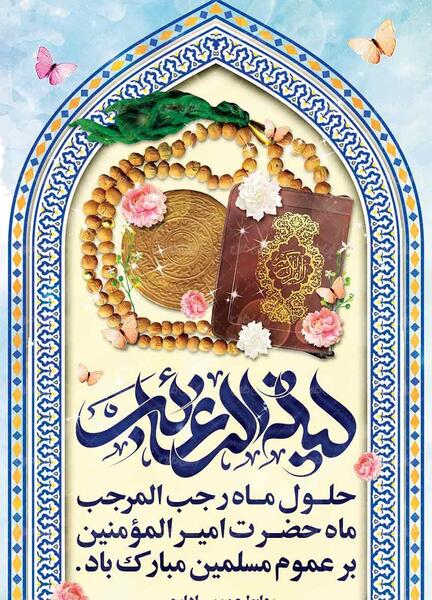 عکس ماه رجب این الرجبیون