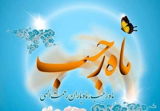عکس ماه رجب این الرجبیون