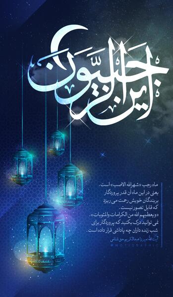 عکس ماه رجب این الرجبیون