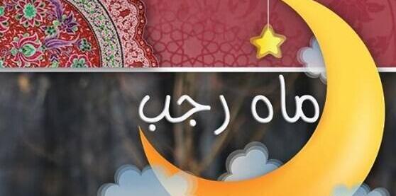 عکس ماه رجب برای وضعیت