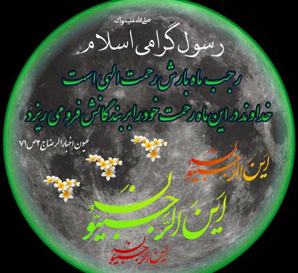 عکس حلول ماه رجب مبارک