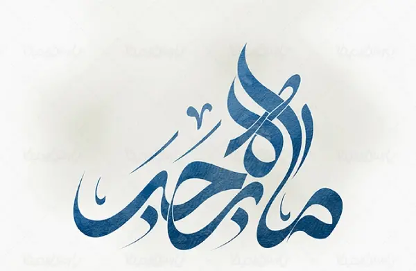 عکس حلول ماه رجب مبارک