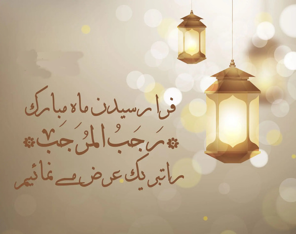 عکس حلول ماه رجب مبارک