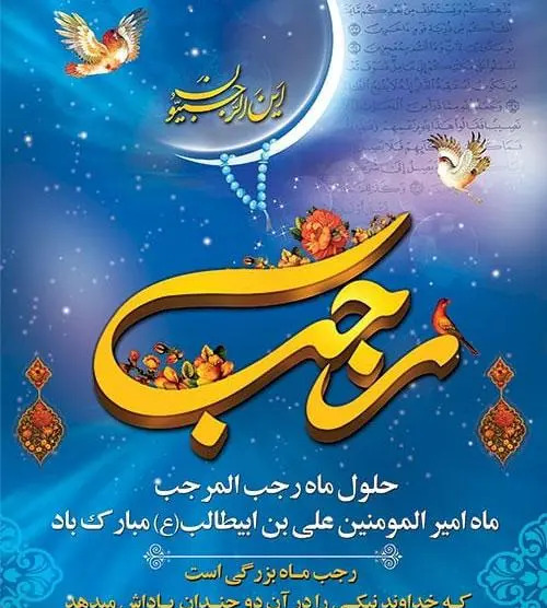 عکس حلول ماه رجب مبارک