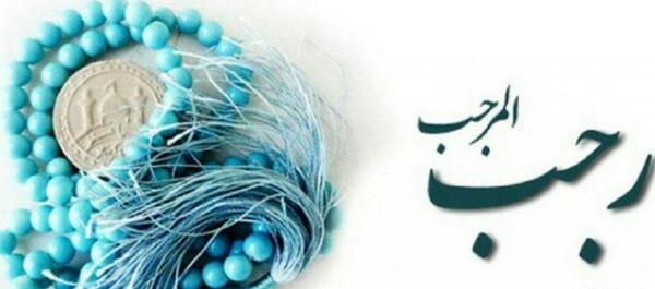 عکس حلول ماه رجب مبارک