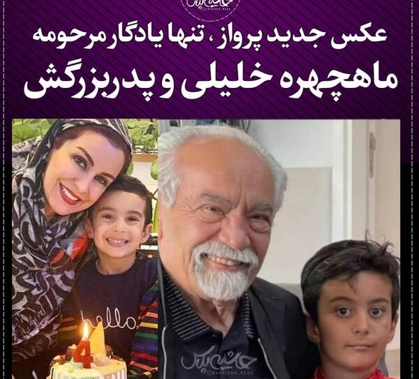 عکس ماه چهره خلیلی و فرزندش