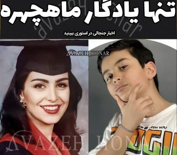 عکس ماه چهره خلیلی و فرزندش