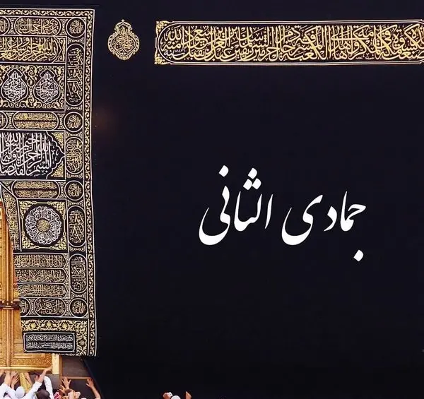 عکس اول ماه جمادی الثانی