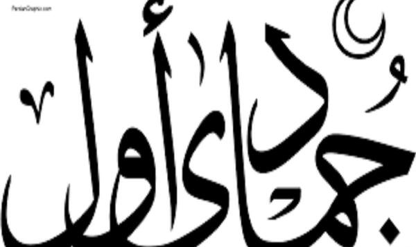 عکس اول ماه جمادی الثانی