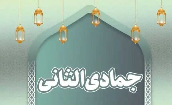 عکس اول ماه جمادی الثانی