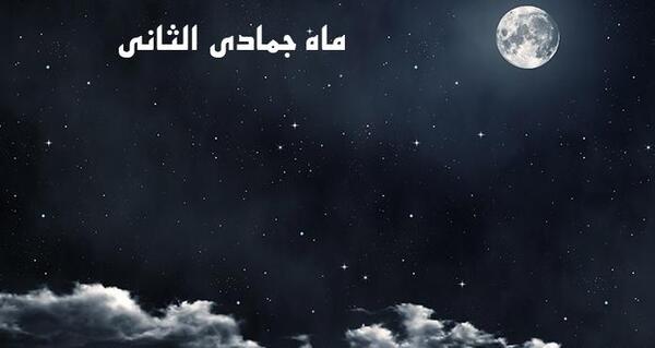 عکس اول ماه جمادی الثانی