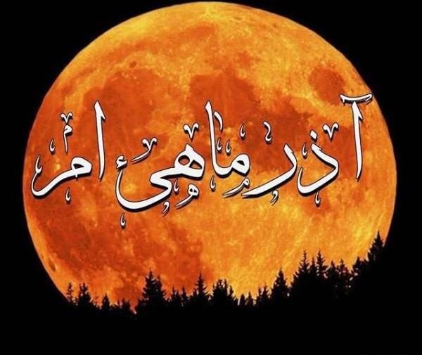 عکس ماه اذر جدید