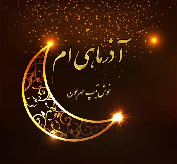 عکس ماه اذر جدید