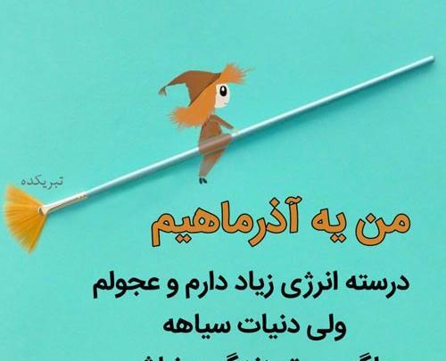 عکس ماه اذر جدید