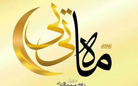 عکس واقعی ماه تی تی