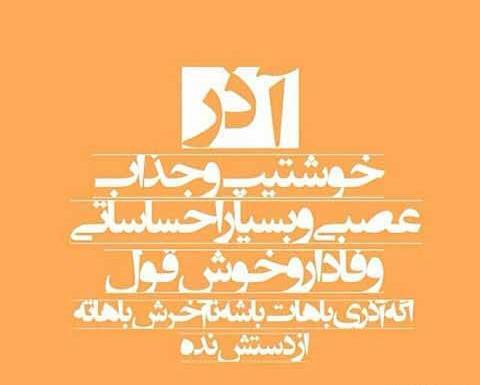 عکس نوشته تولد آذرماه