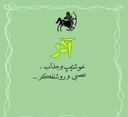 عکس نوشته تولد آذرماه