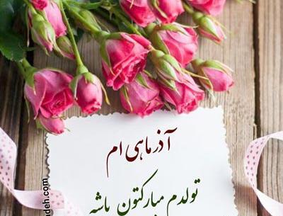 عکس نوشته تولد آذرماه