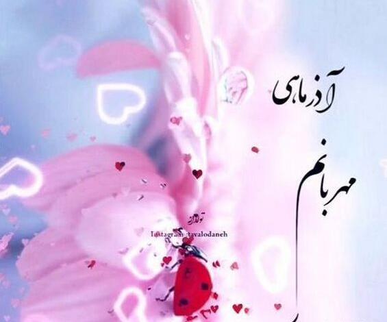 عکس نوشته تولد آذرماه