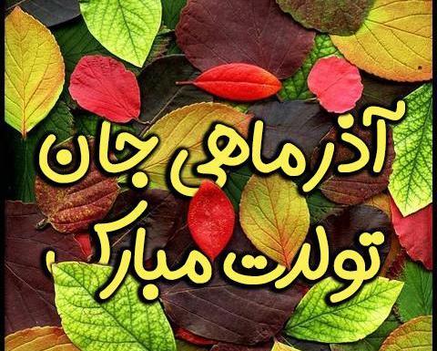 عکس نوشته تولد آذرماه
