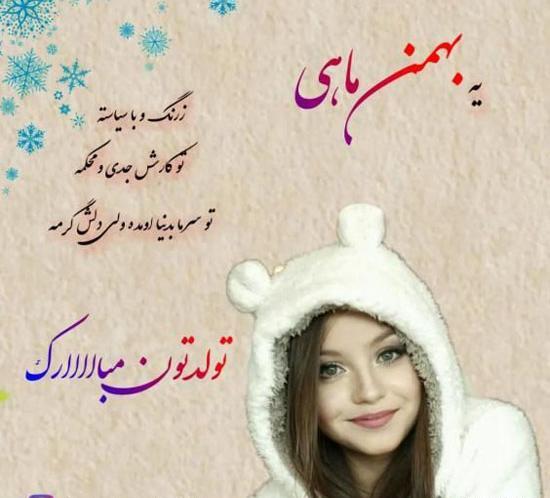 عکس نوشته ماه تولد بهمن