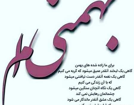 عکس نوشته ماه تولد بهمن