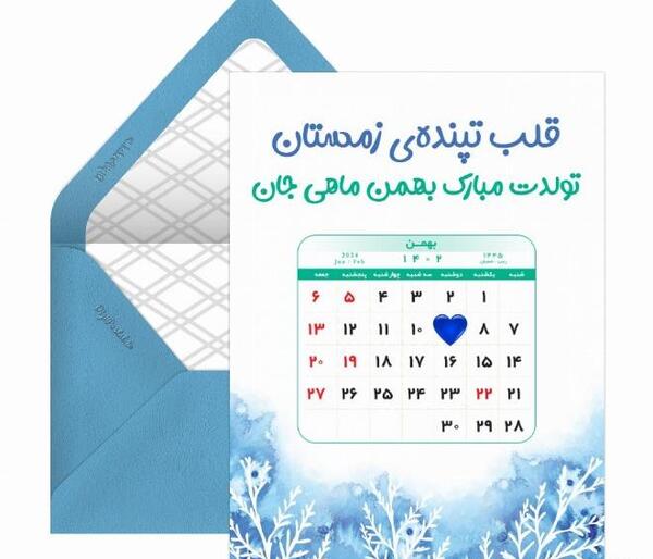 عکس نوشته ماه تولد بهمن