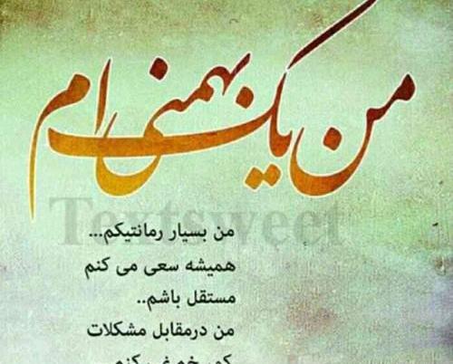 عکس نوشته ماه تولد بهمن