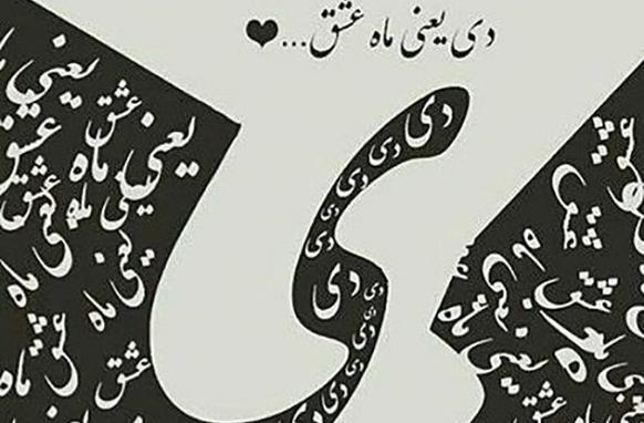عکس ماه تولد دی