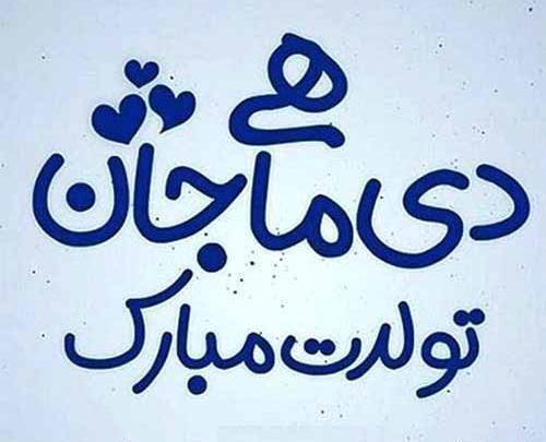 عکس ماه تولد دی