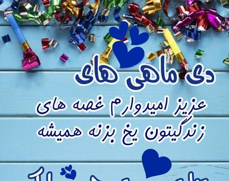 عکس ماه تولد دی