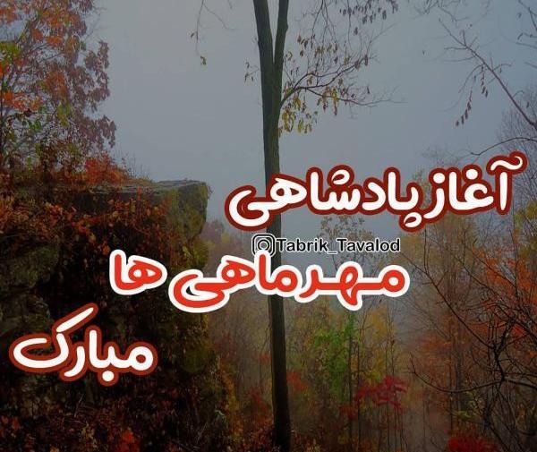 عکس پروفایل ماه مهر پسرانه