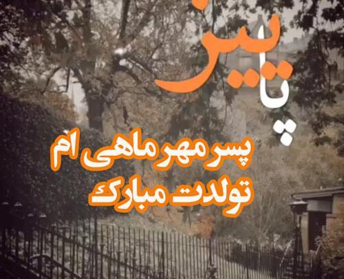 عکس پروفایل ماه مهر پسرانه