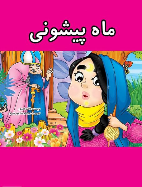 عکس های واقعی ماه پیشونی