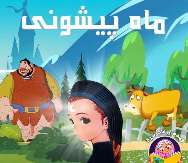 عکس های واقعی ماه پیشونی
