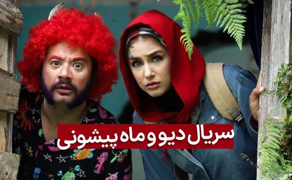 عکس واقعی الفت در ماه پیشونی