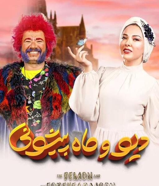 عکس واقعی الفت در ماه پیشونی