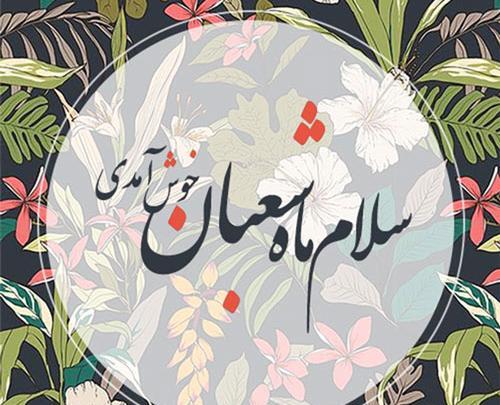 عکس پروفایل ماه شعبان