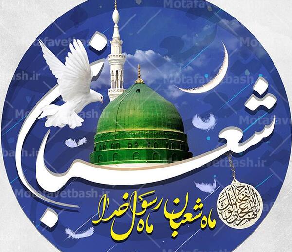 عکس پروفایل ماه شعبان