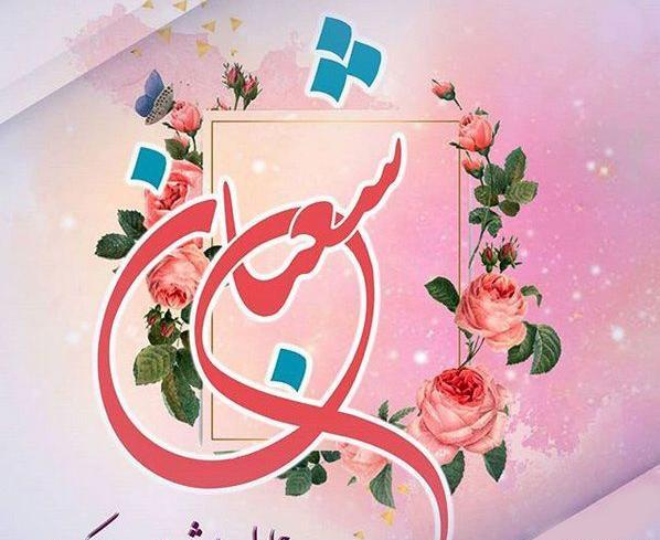 عکس پروفایل ماه شعبان