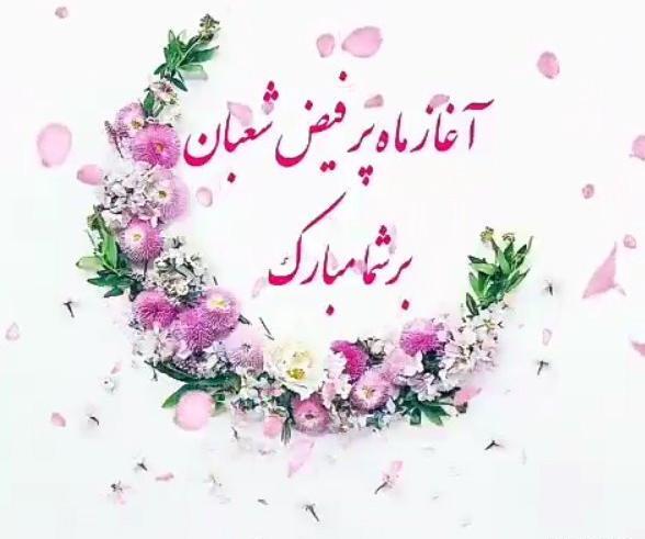 عکس پروفایل ماه شعبان