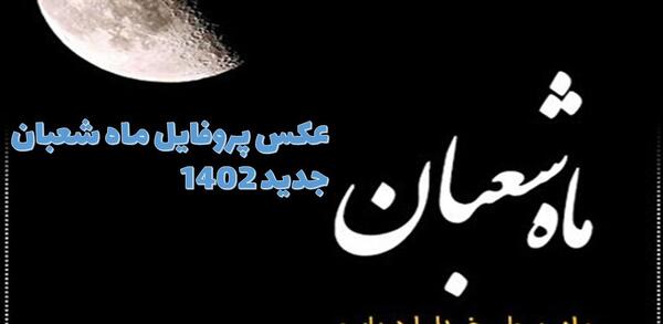 عکس پروفایل ماه شعبان