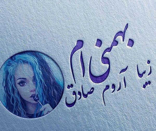 عکس پروفایل برای متولد بهمن ماه