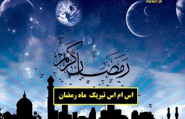 عکس ماه رمضان ۱۴۰۱
