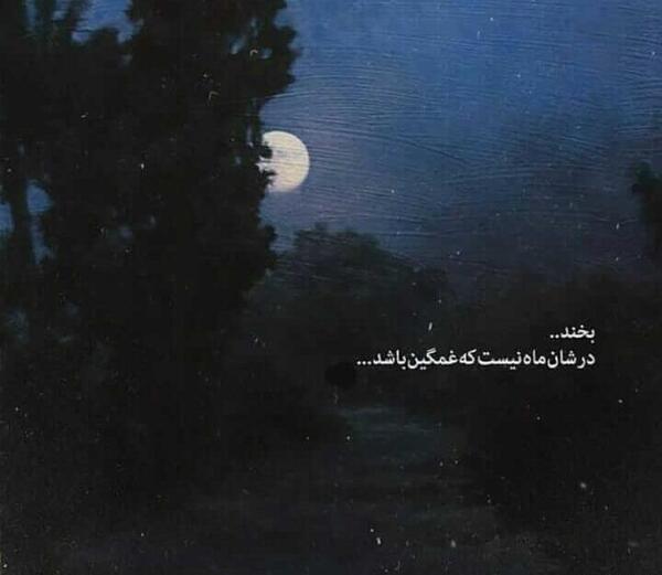 عکس نوشته ماه آسمان