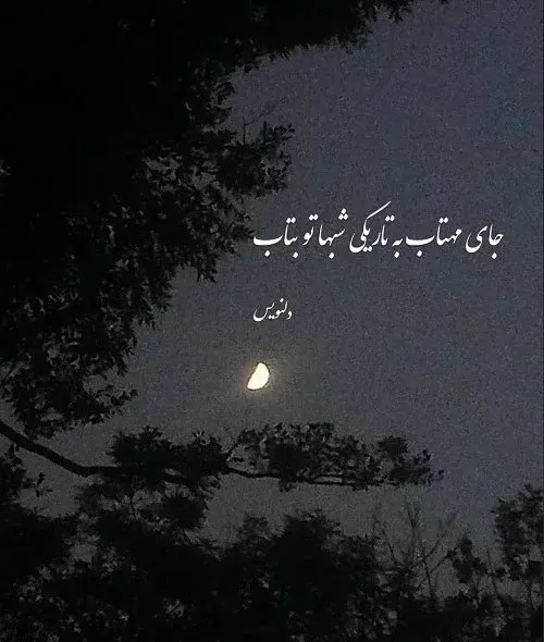 عکس نوشته ماه آسمان