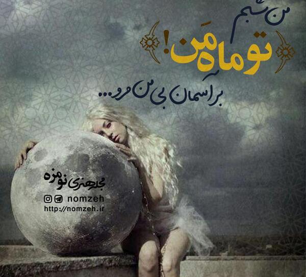 عکس نوشته ماه آسمان