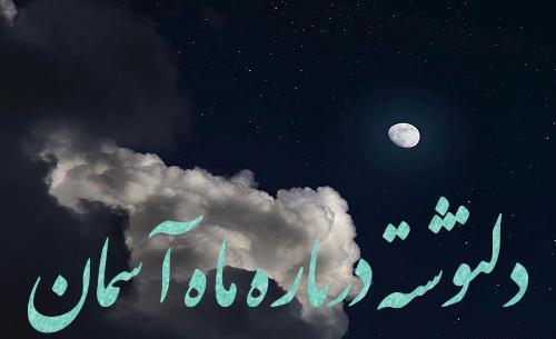 عکس نوشته ماه آسمان